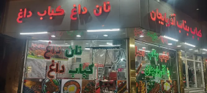 کباب بناب آذربایجان