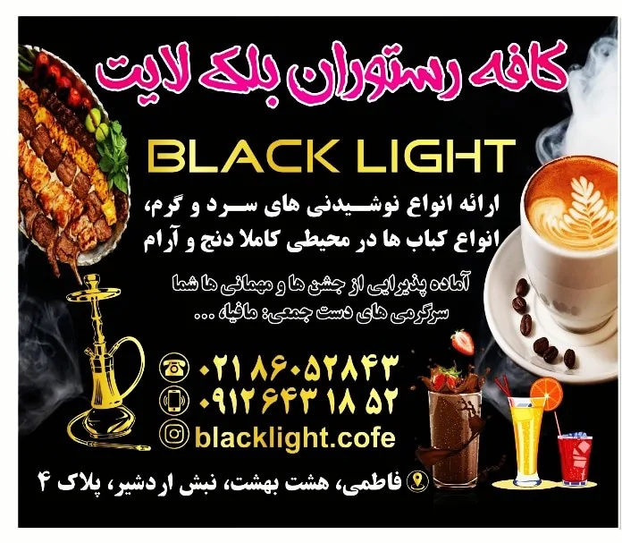 کافه رستوران بلک لایت
