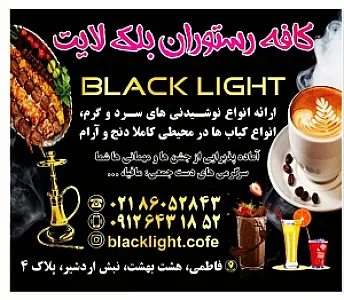 کافه رستوران بلک لایت