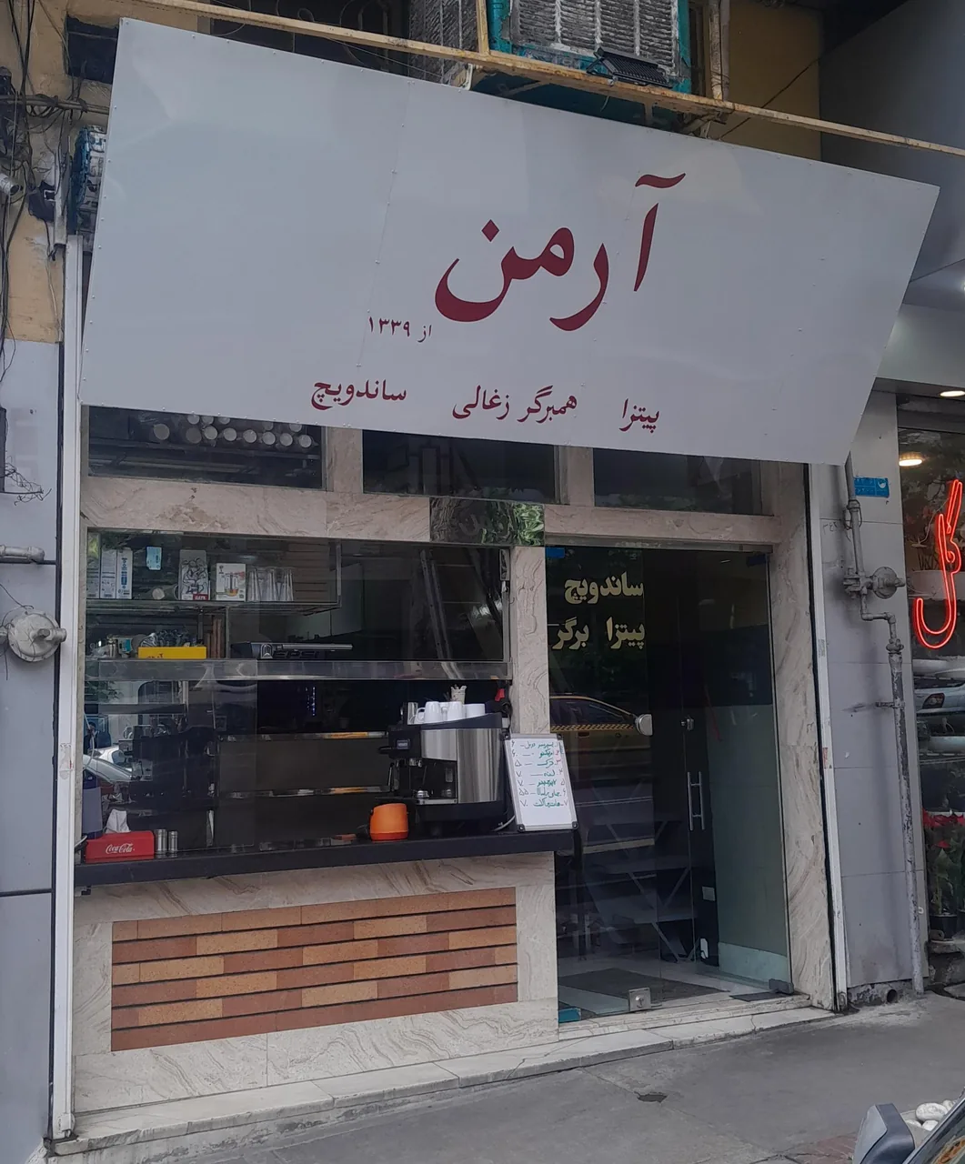 پیتزا و ساندویچ آرمن