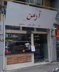 پیتزا و ساندویچ آرمن
