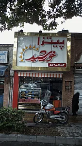 پیتزا خورشید