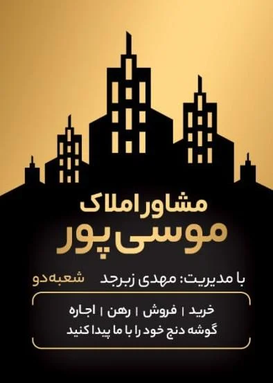 مشاور املاک موسی پور ۲