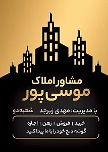 مشاور املاک موسی پور ۲