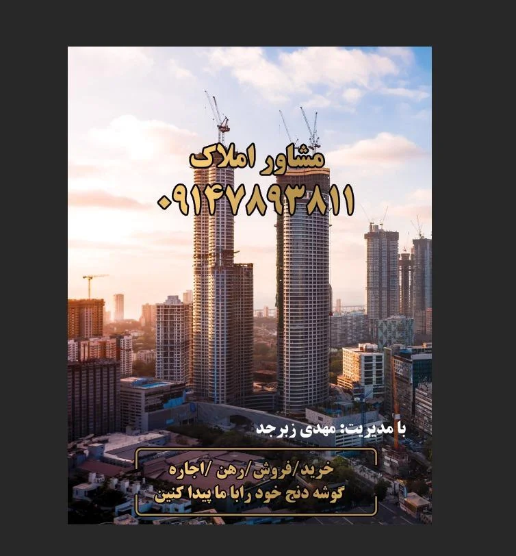 مشاور املاک موسی پور ۲ - تصویر 3