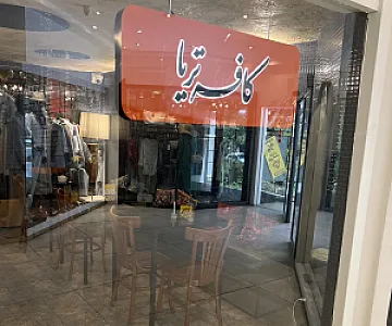 کافه تریا