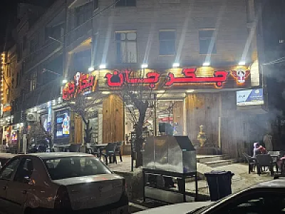 جگرسرای جگرجان