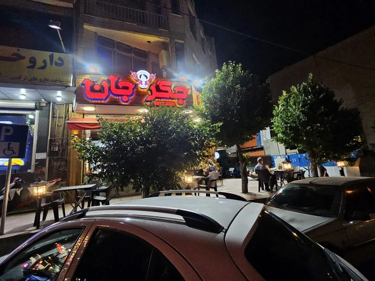 جگرسرای جگرجان - تصویر 2