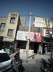 رستوران امین