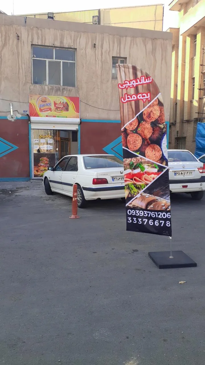 ساندویچی بچه محل