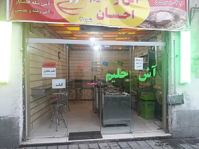 آش و حلیم احسان