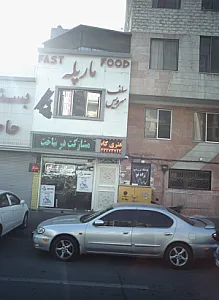 سلف سرویس مارپله