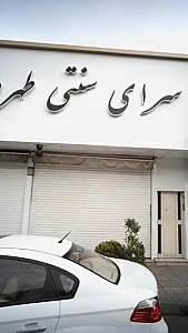 سفره خانه طهرون