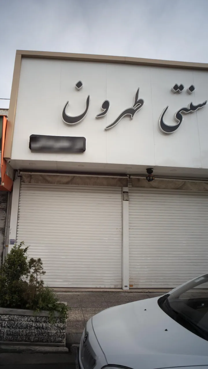 سفره خانه طهرون - تصویر 2