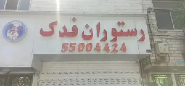 رستوران فدک