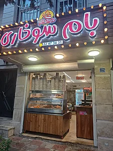 بام سوخاری