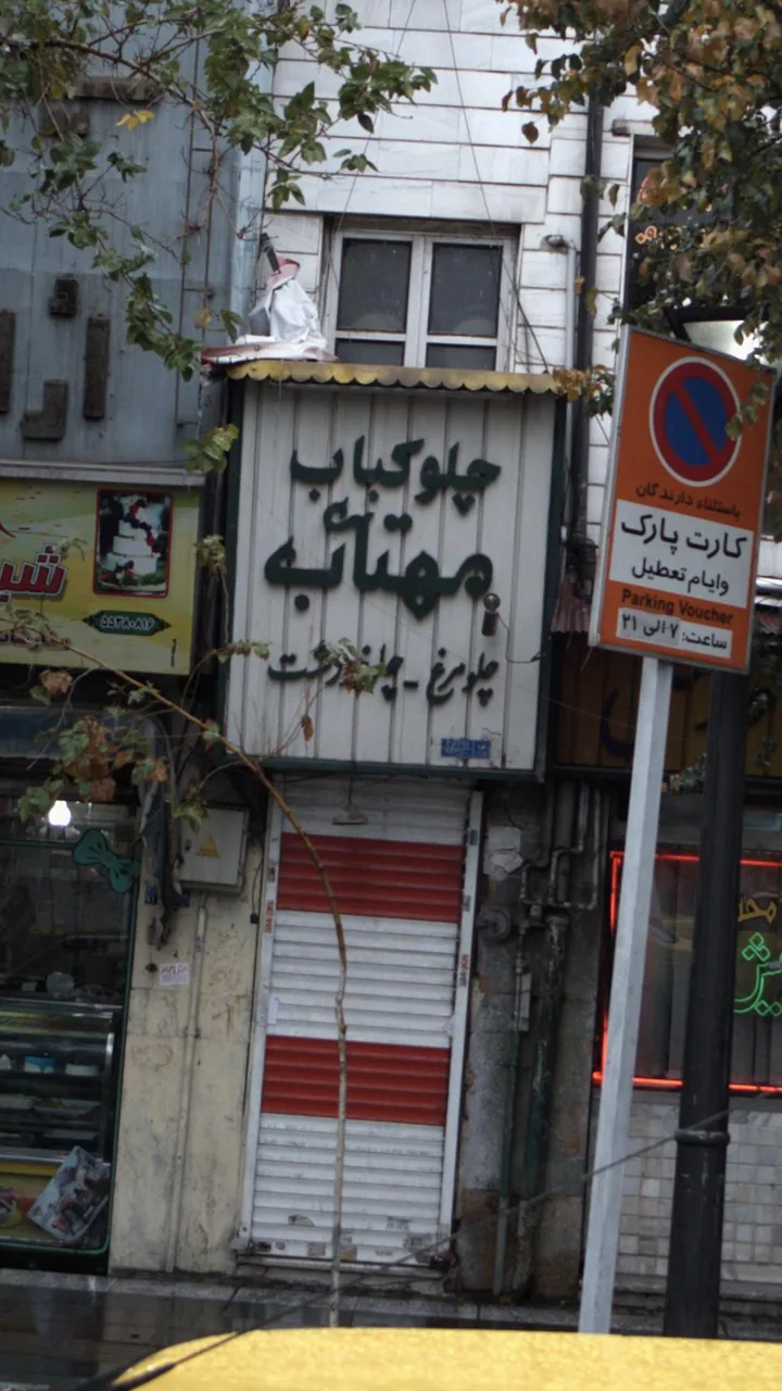 چلو کباب مهتاب