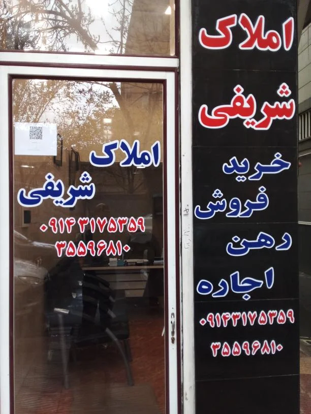 مشاور املاک شریفی