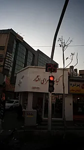 کبابسرای افشار