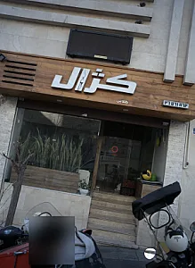 رستوران کژال