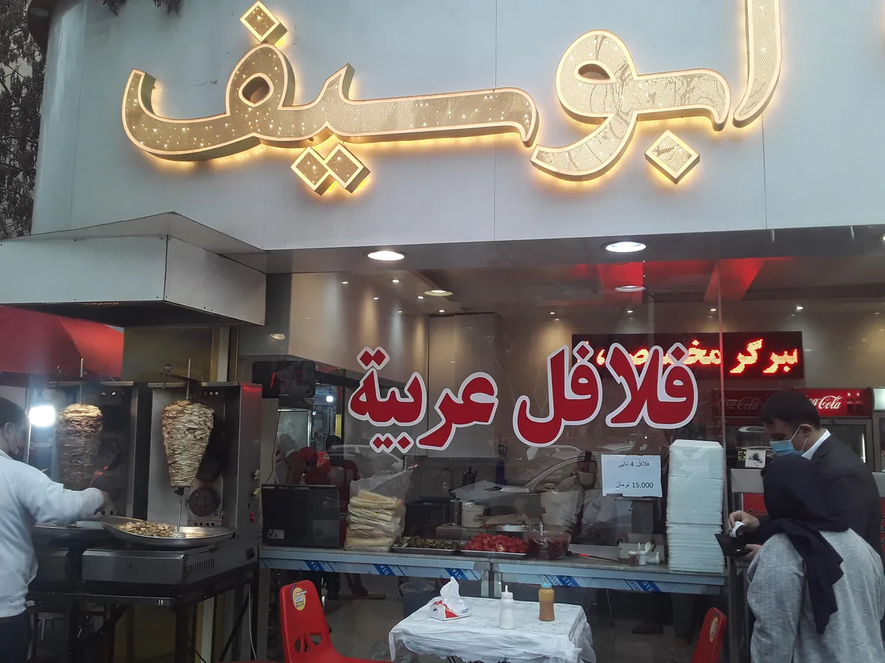 فلافل ابوسیف