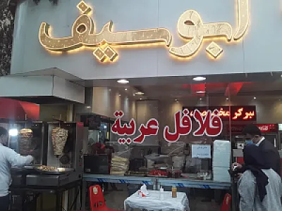 فلافل ابوسیف