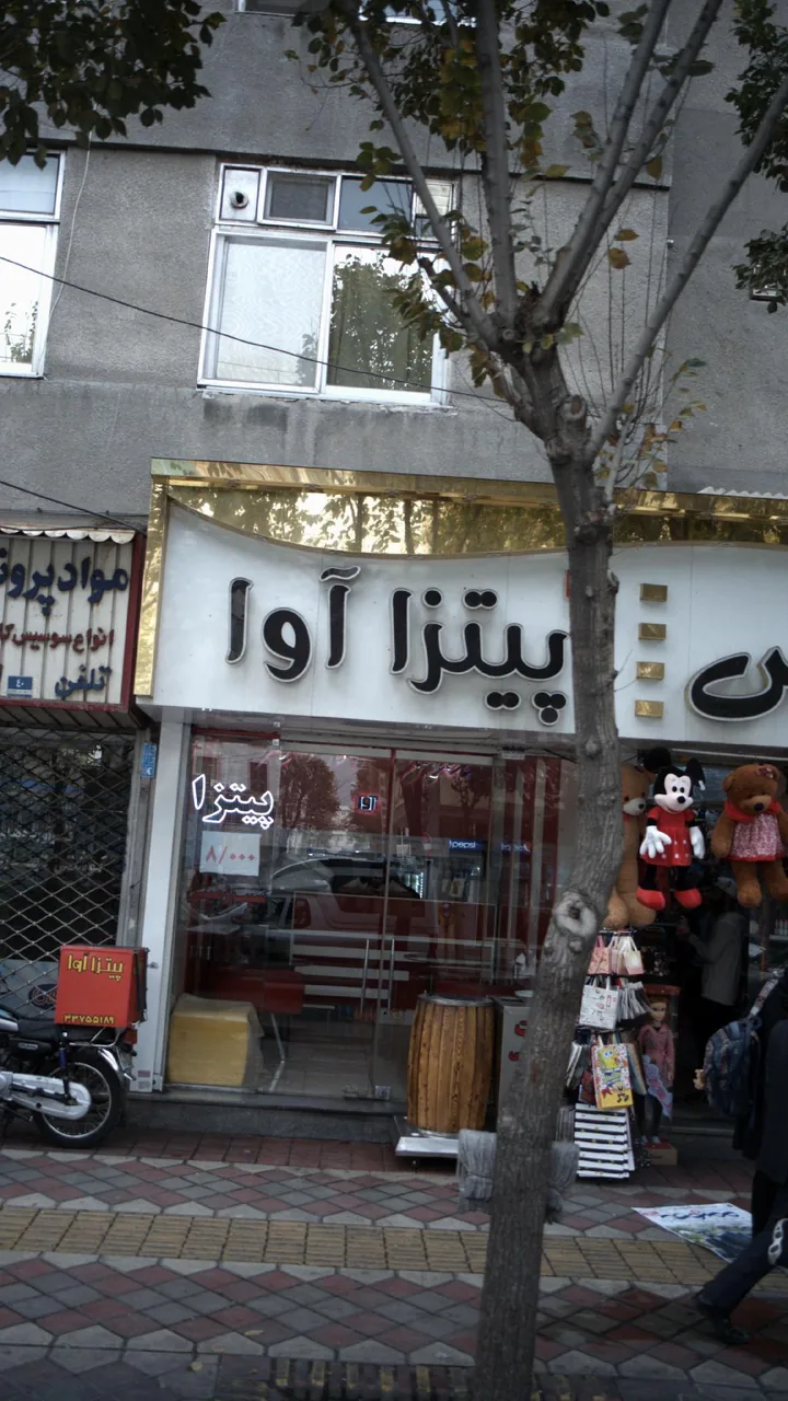 پیتزا آوا