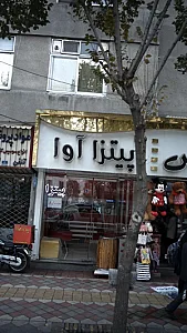 پیتزا آوا