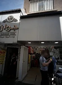 رستوران جوان