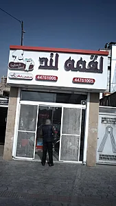لقمه لند