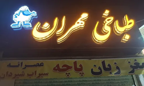 طباخی مهران