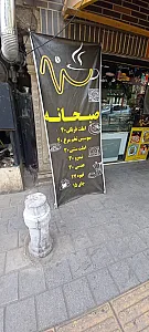 رستوران هتل آپادانا