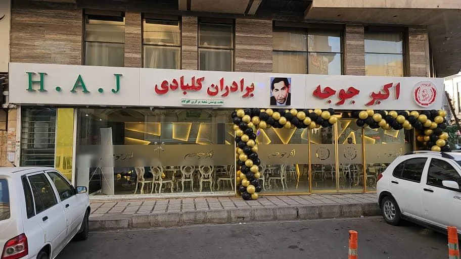 رستوران اکبر جوجه برادران کلبادی HAJ - تصویر 4