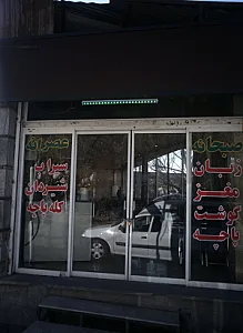 رستوران قائم