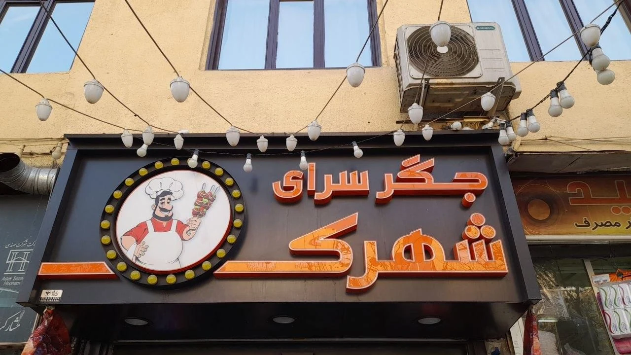 جگرکی سن سون