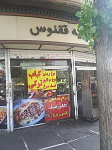 اغذیه ققنوس