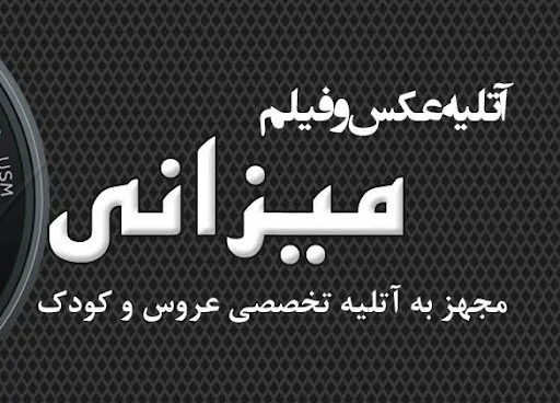 آتلیه عکس و فیلم میزانی