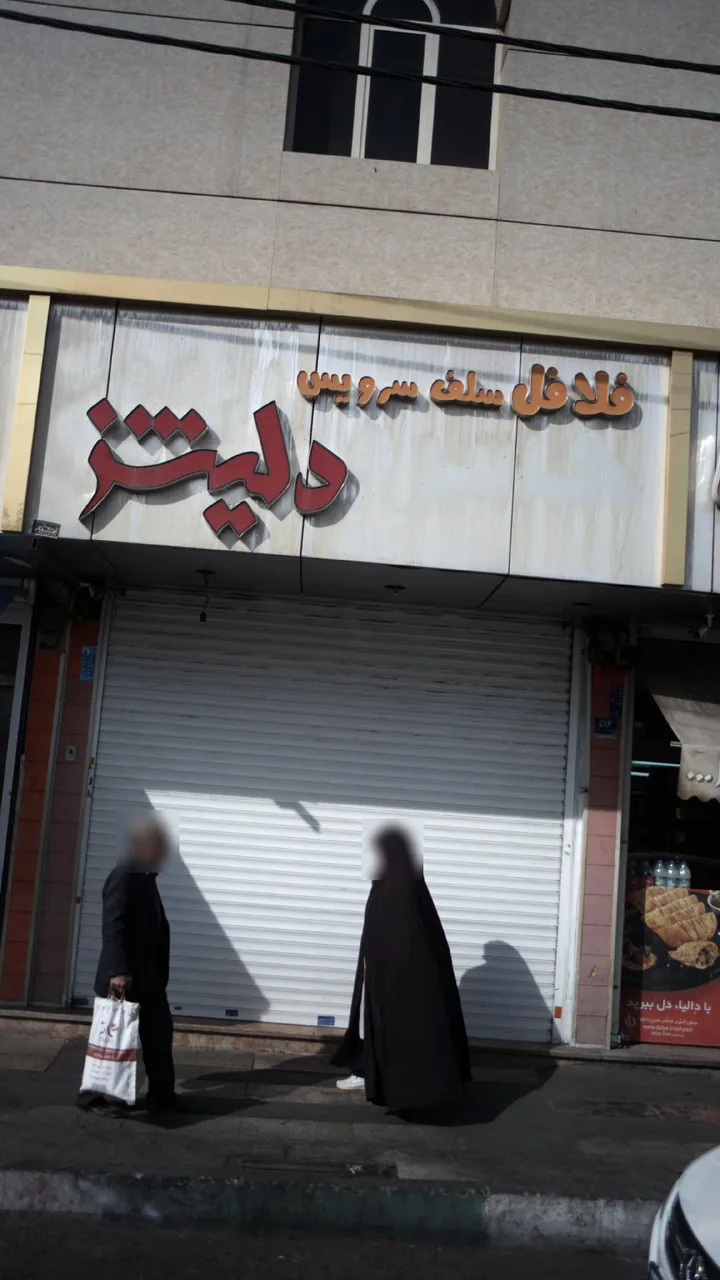 فلافل سلف سرویس دلیشز