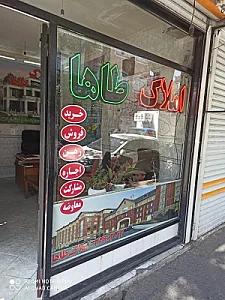 املاک طاها حسین زاده
