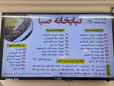 کبابخانه صبا