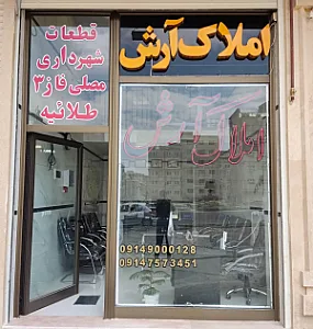 املاک آرش