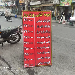 جوجه کباب روز به روز