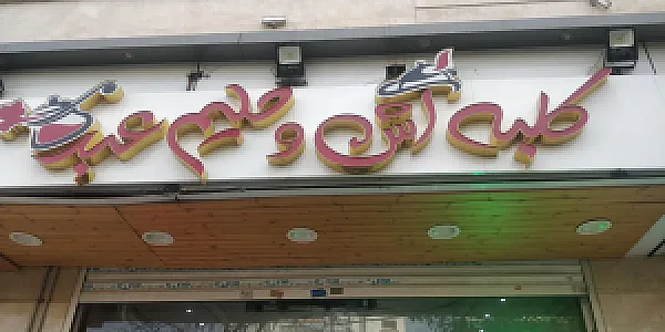 کلبه آش و‌ حلیم عبدی (آشکده عبدی)
