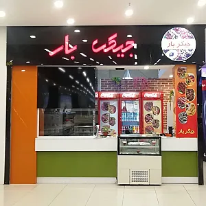 جیگر بار