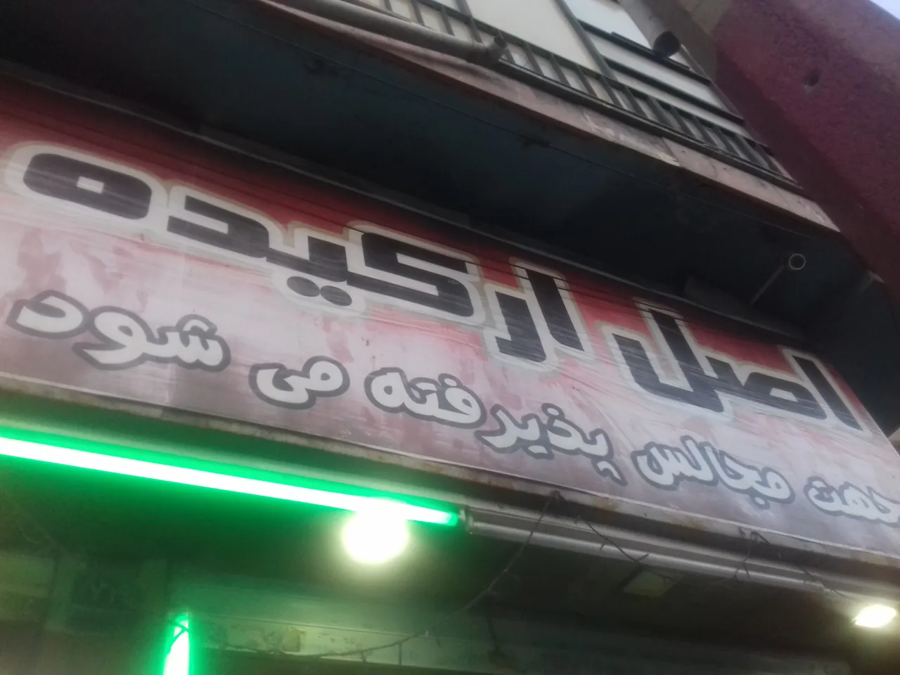 رستوران ارکیده