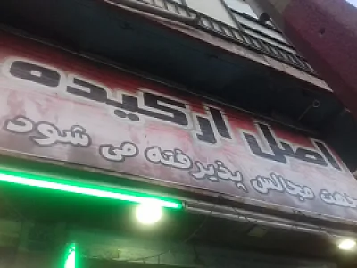 رستوران ارکیده