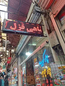 رستوران صالحیه