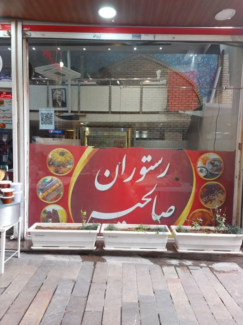 رستوران صالحیه - تصویر 2