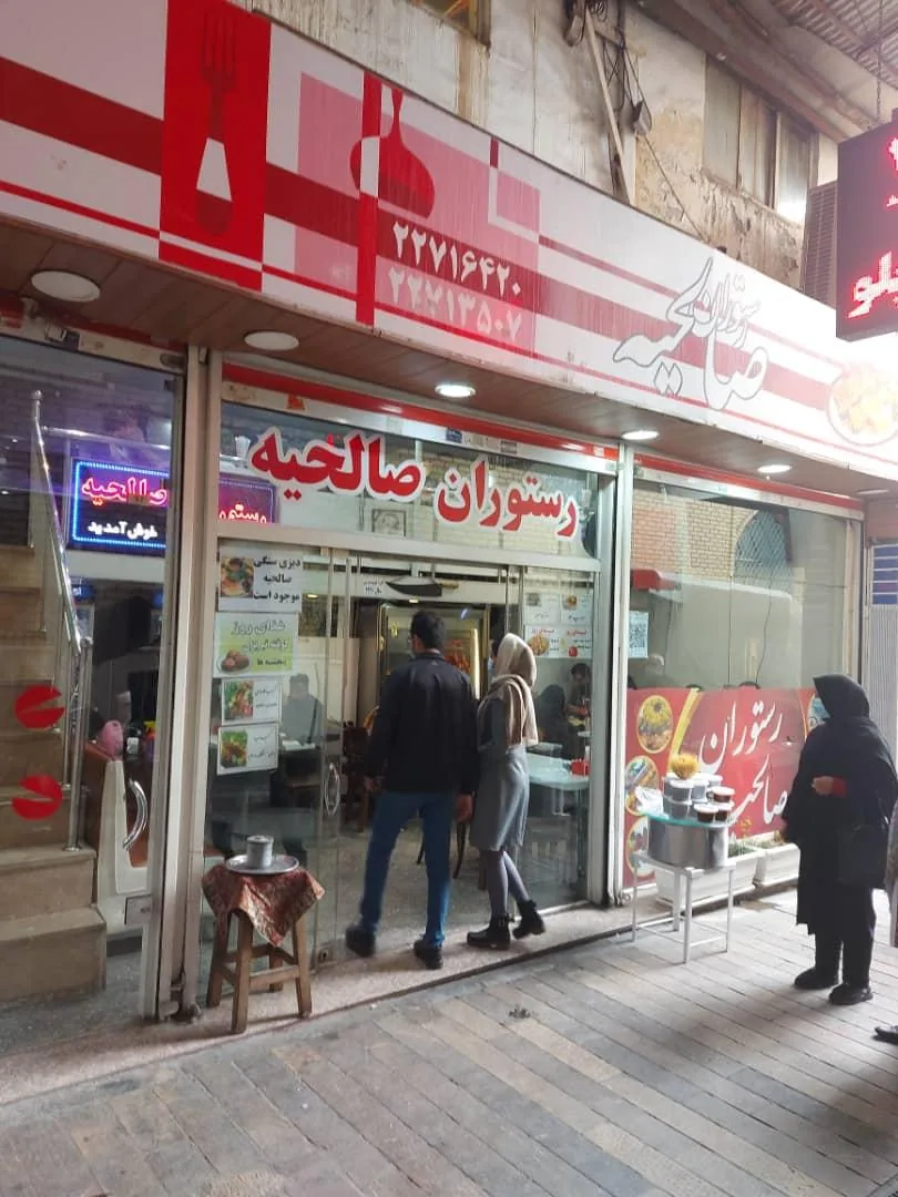 رستوران صالحیه - تصویر 4
