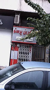 رستوران پرستو